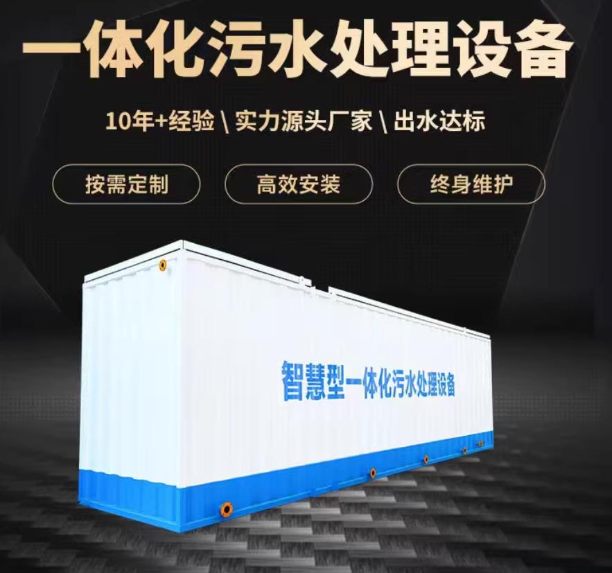 琼山一体化污水处理设备_生活污水处理_甘肃嘉源通环保